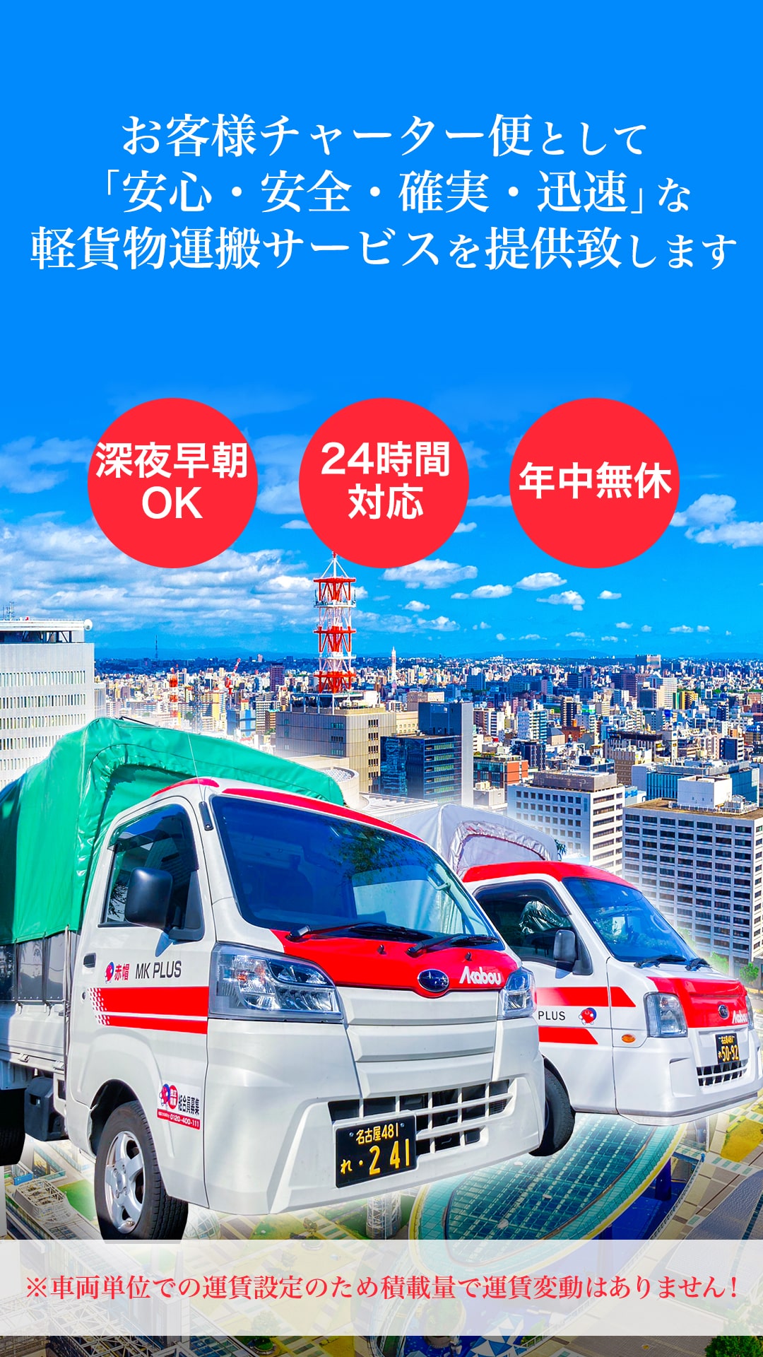 赤帽 MK PLUS | 愛知県、名古屋市からの単身引っ越し、緊急配送